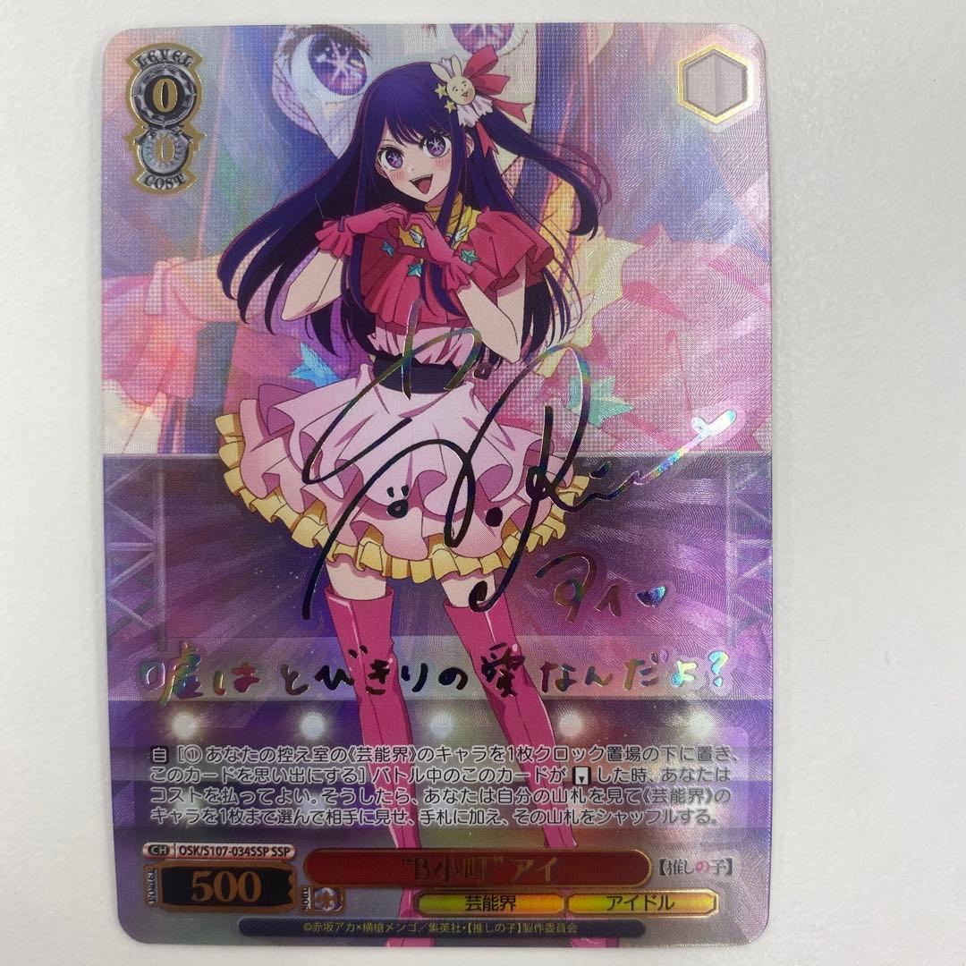 ヴァイスシュヴァルツ　b小町 アイ　ssp サイン　推しの子