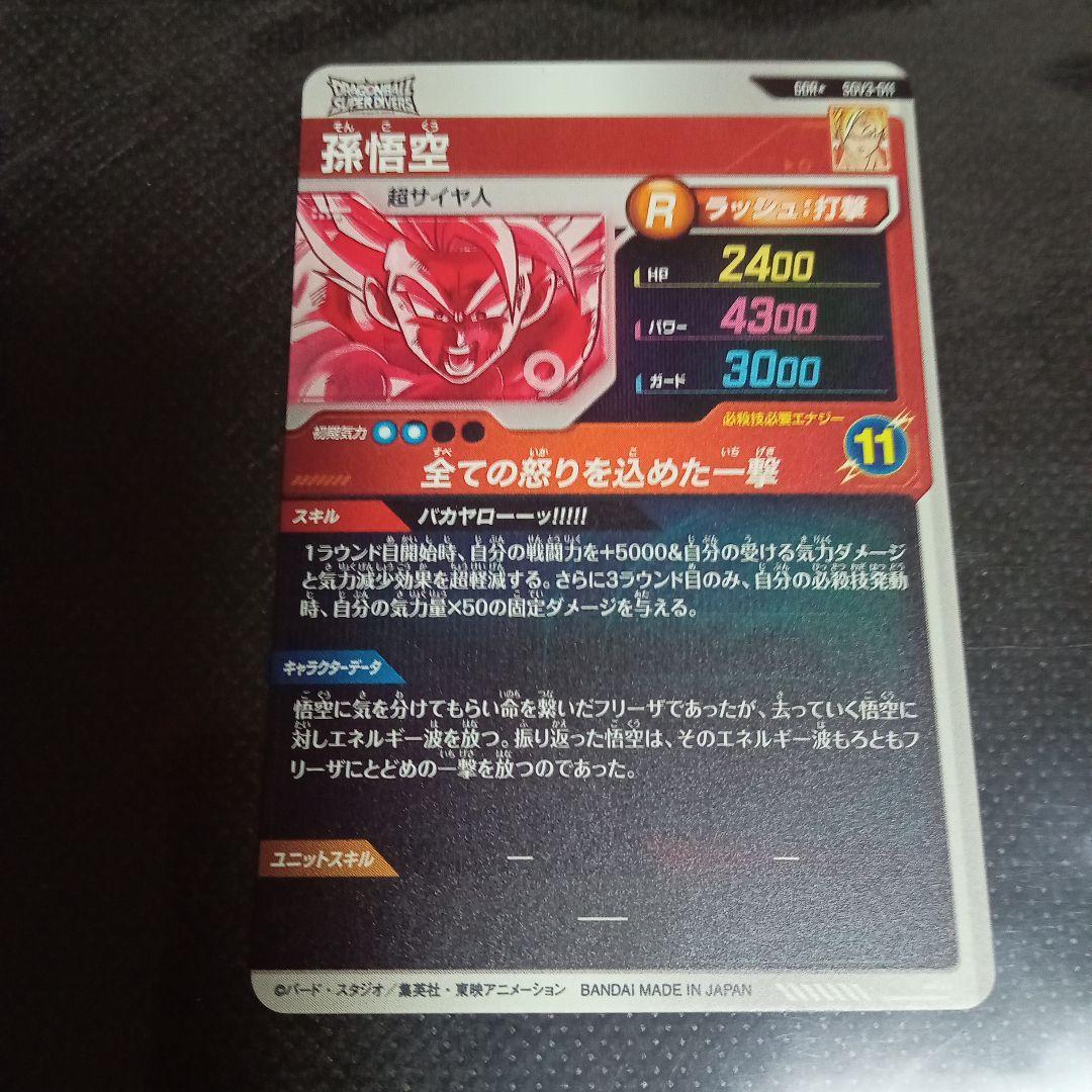 シ*サ様 ドラゴンボールスーパーダイバーズ　孫悟空　SDV3-011 パラレル