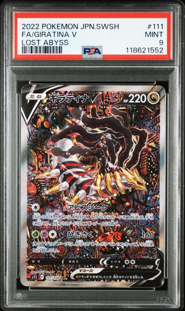 【PSA9】ギラティナV SR: SA[S11 111/100](拡張パック「ロ