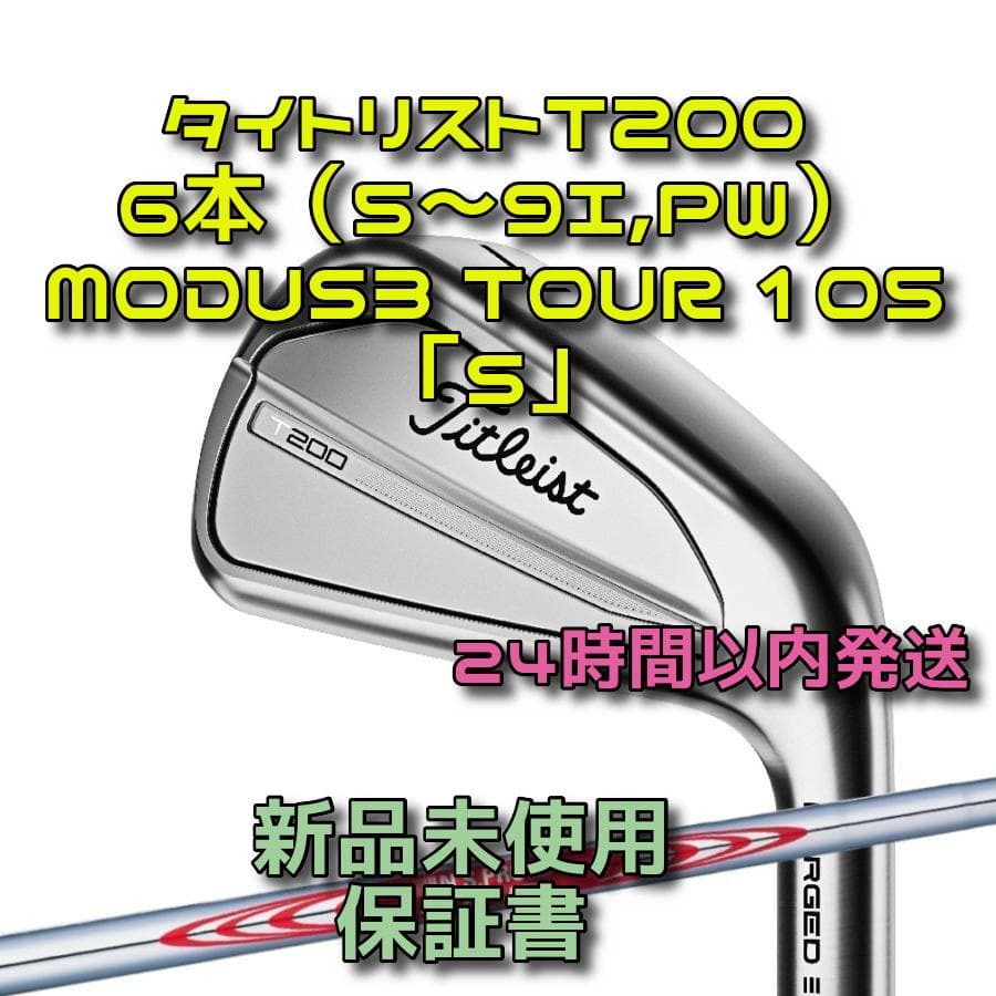 タイトリストT200 6本 MODUS3 TOUR 105 2023年「S」