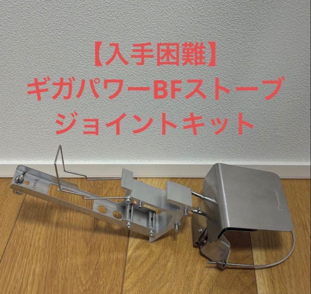 【入手困難】スノーピーク　ギガパワーBFストーブ用　ジョイントキット②