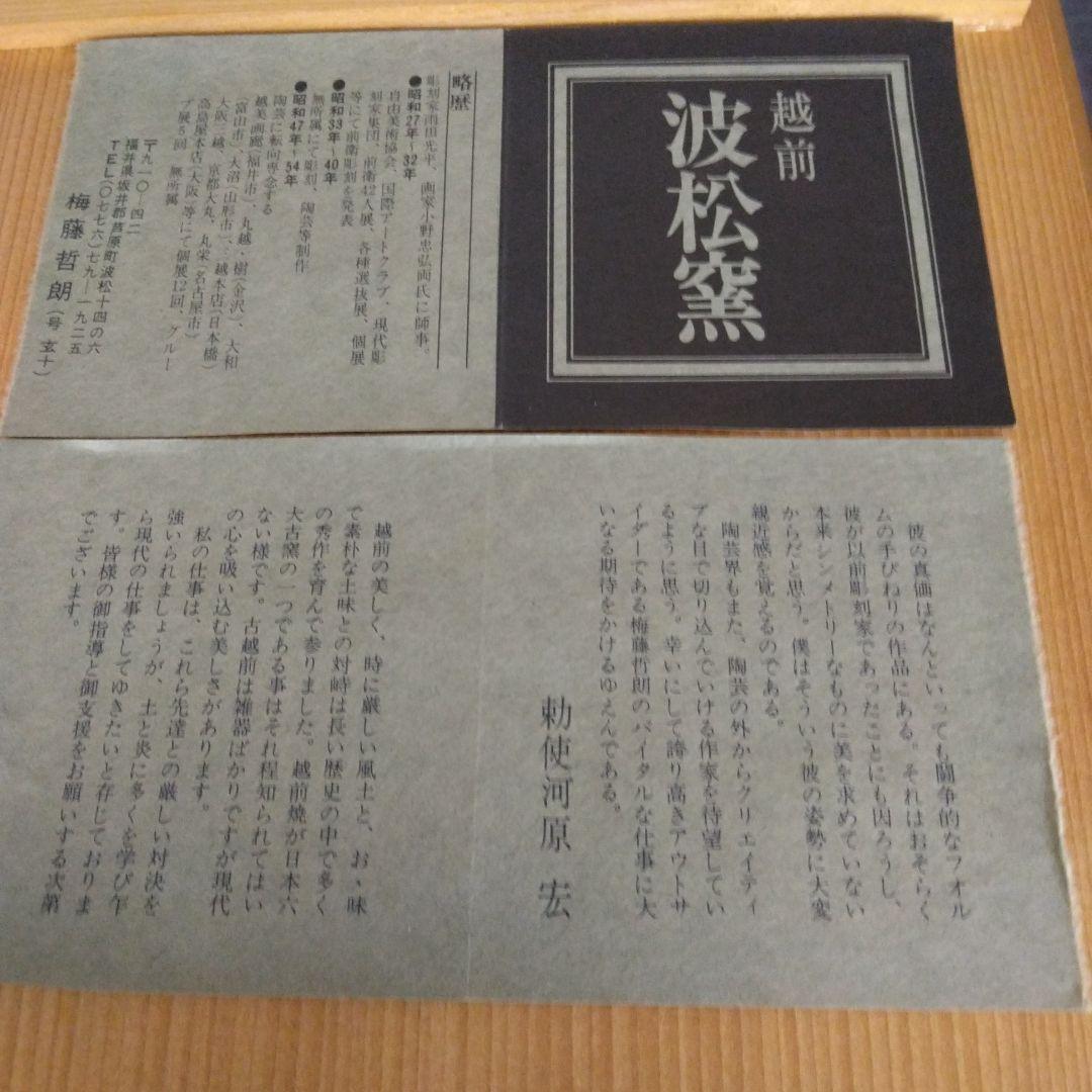 大鉢　越前焼　作家物