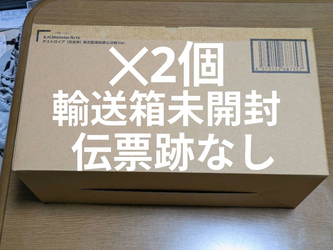 2個S.H.MonsterArts デストロイア (完全体) 東京臨海副都心決戦