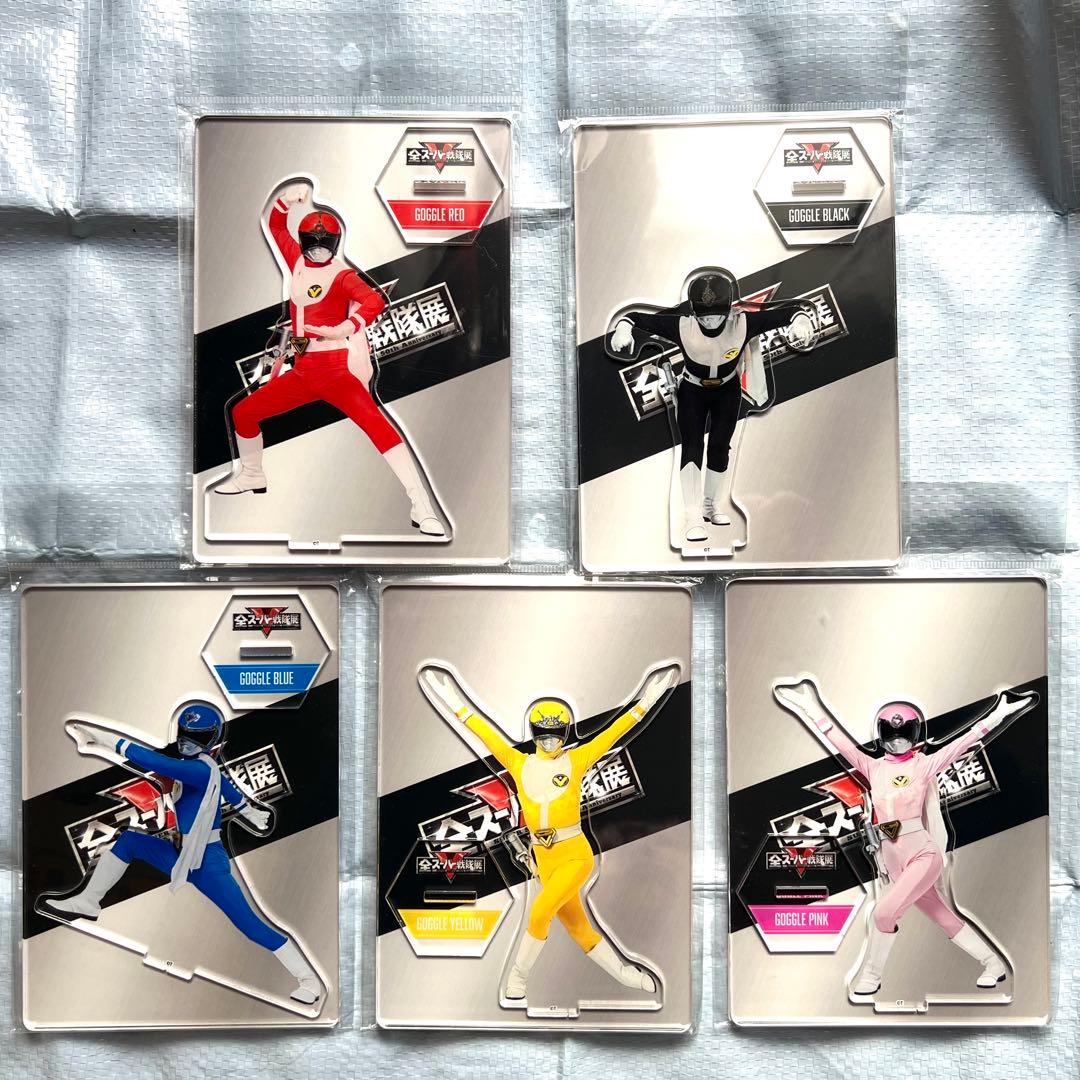 アクリルスタンド 大戦隊ゴーグルファイブ セット