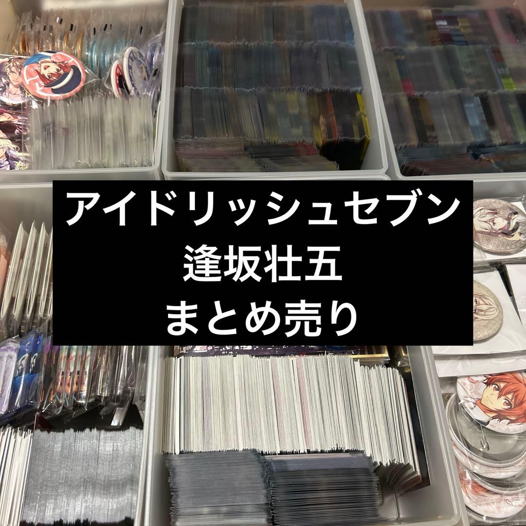 アイドリッシュセブン 逢坂壮五 まとめ売り