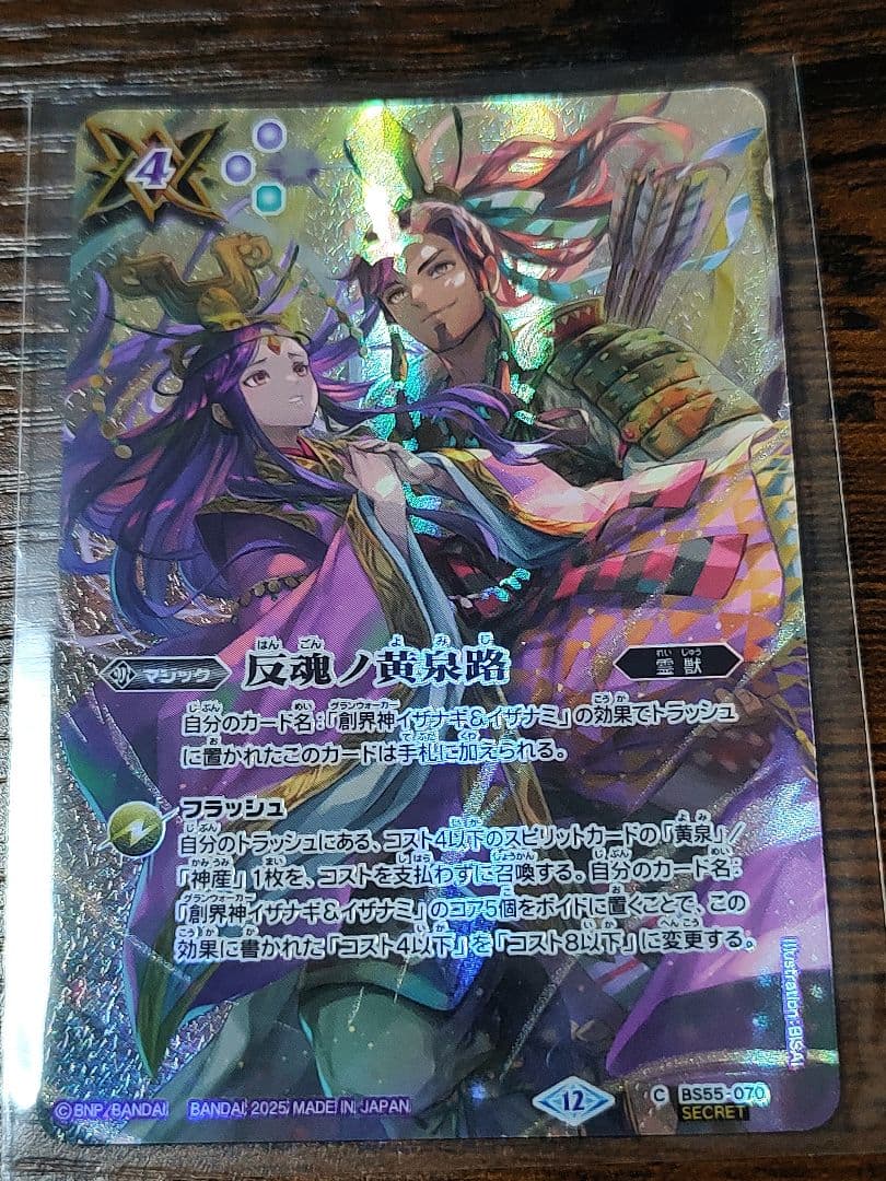 【バトスピ・SEC】反魂ノ黄泉路 シークレット版