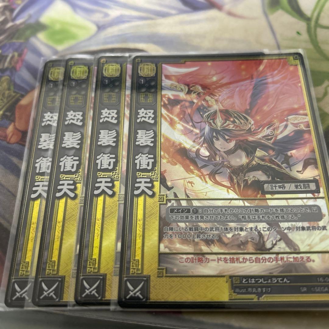 三国志大戦TCG 16弾　SR怒髪衝天　4枚セット