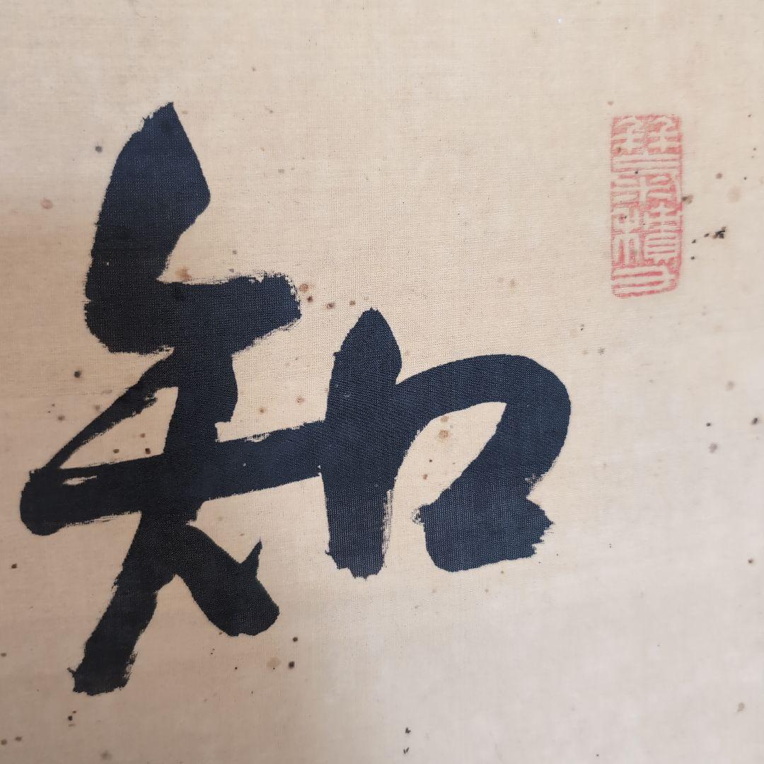 真筆　齋藤実　絹本二行書　元内閣総理大臣　海軍大将　226事件　歴史資料　掛軸