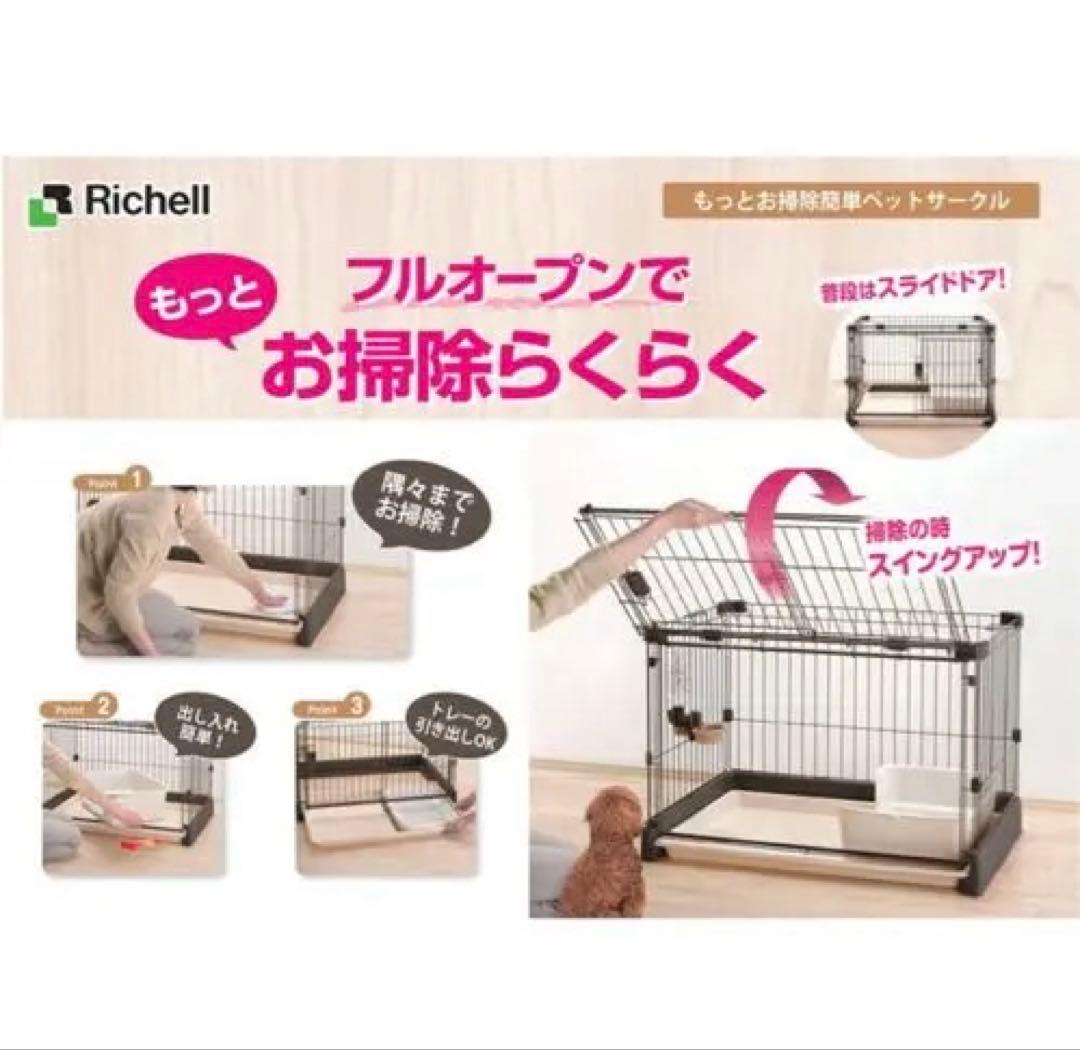 リッチェル　お掃除簡単ペットサークル　犬用ケージ