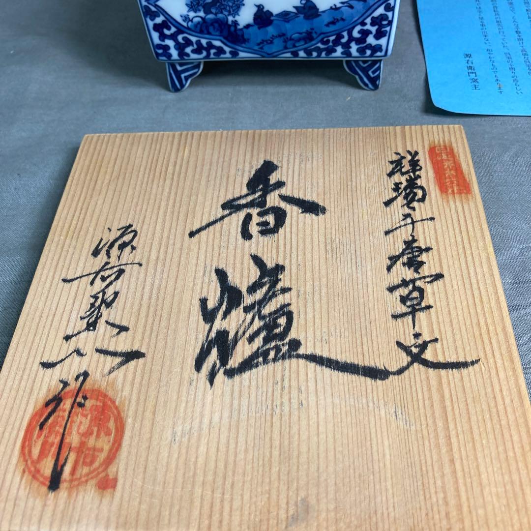 【源右衛門】古伊万里の伝統　名窯　舘林源右衛門作　祥瑞手間取山水唐草文　角香炉