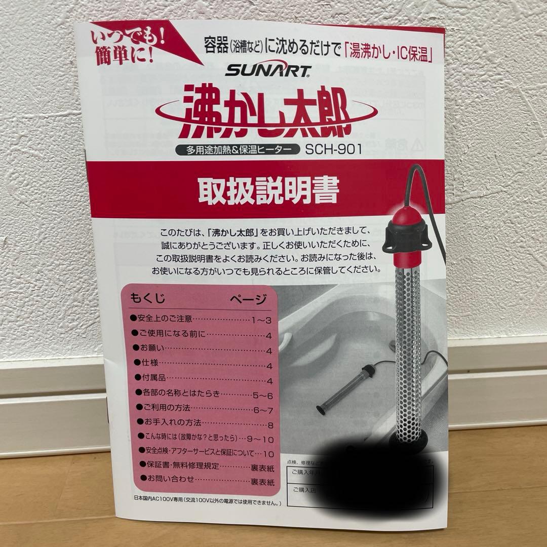 湯沸かし太郎(保証書有効期限あり)