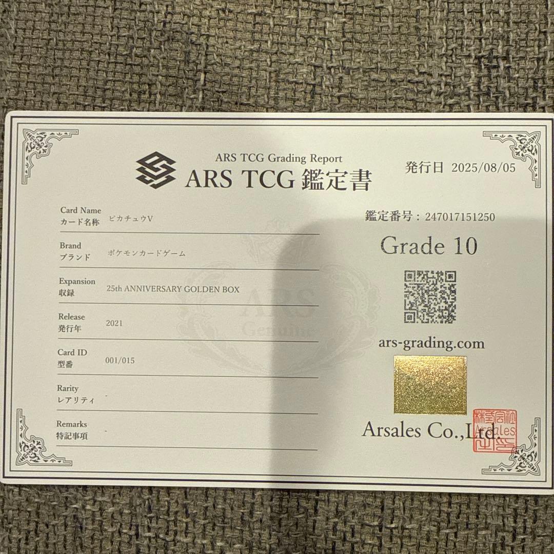ars鑑定 ピカチュウ、モンスターボール　ゴールデンボックス25thグレード10