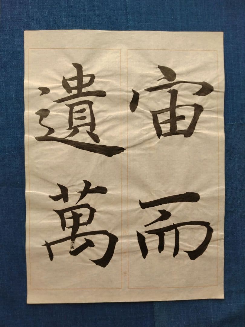 孟法師碑　臨書半紙手本　提山　肉筆