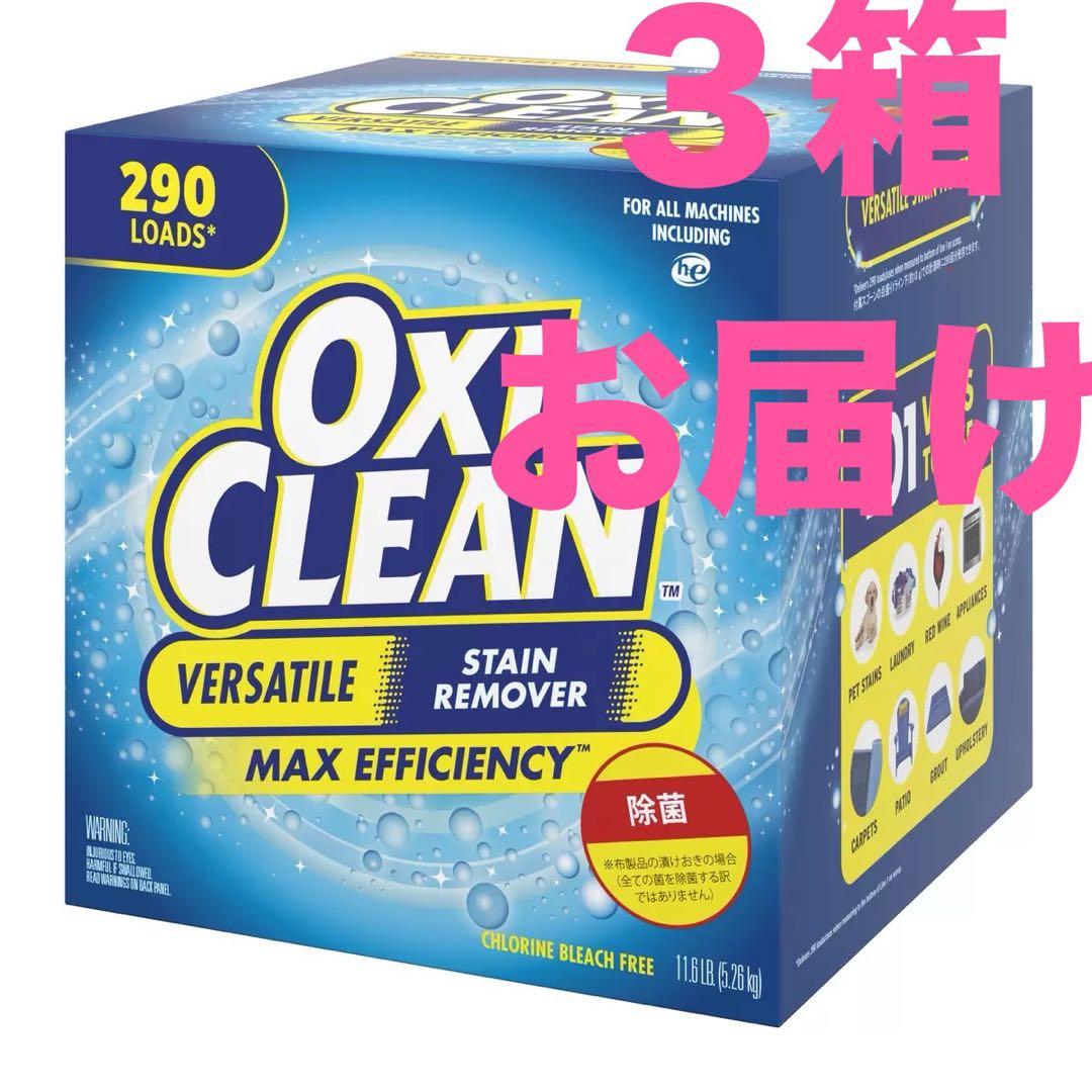 オキシクリーン 5.26kg × 3箱 セット（OXI CLEAN）