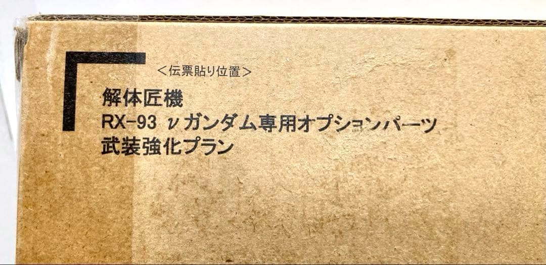 新品【解体匠機 RX-93 νガンダム専用オプションパーツ 武装強化プラン】