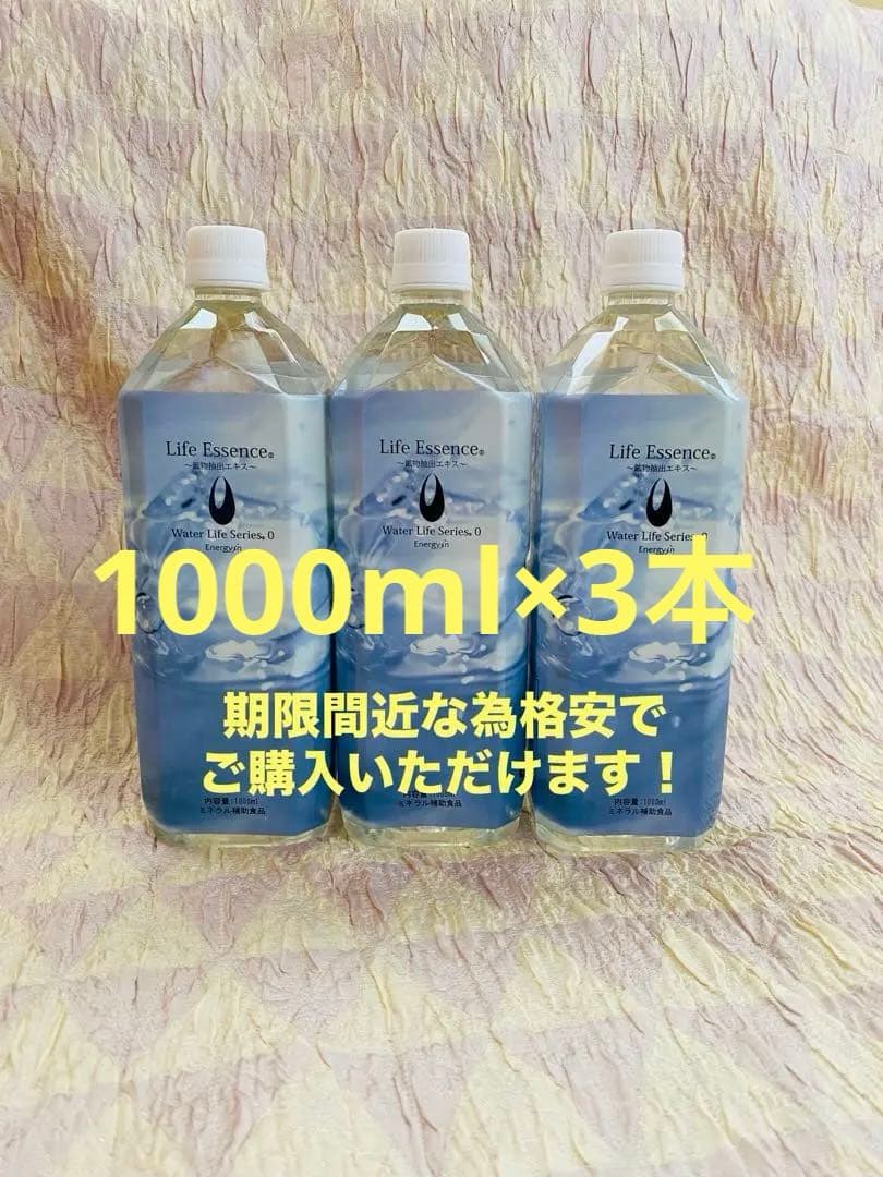 【期限間近ゆえ格安で♪】ライフエッセンス1000ml×3本