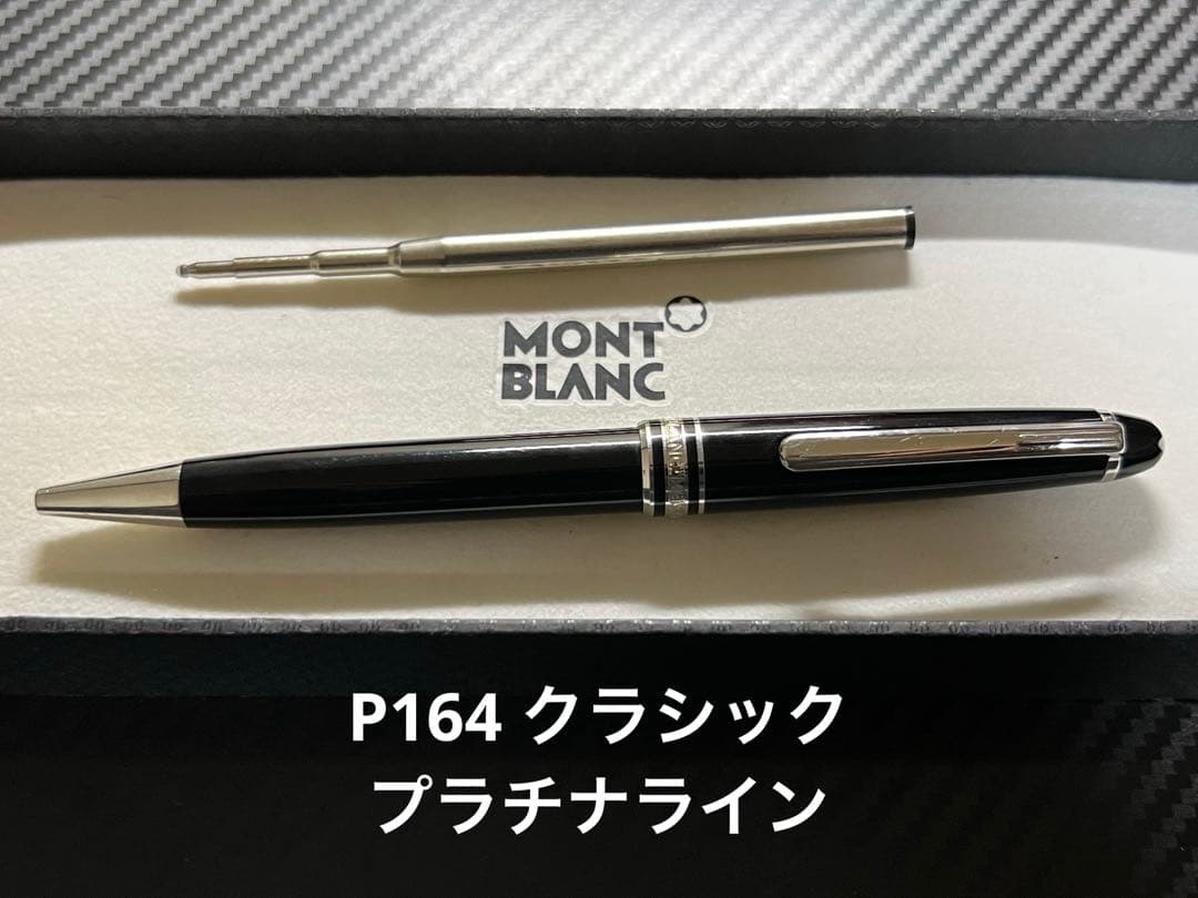 モンブラン P164 クラシック ボールペン プラチナライン