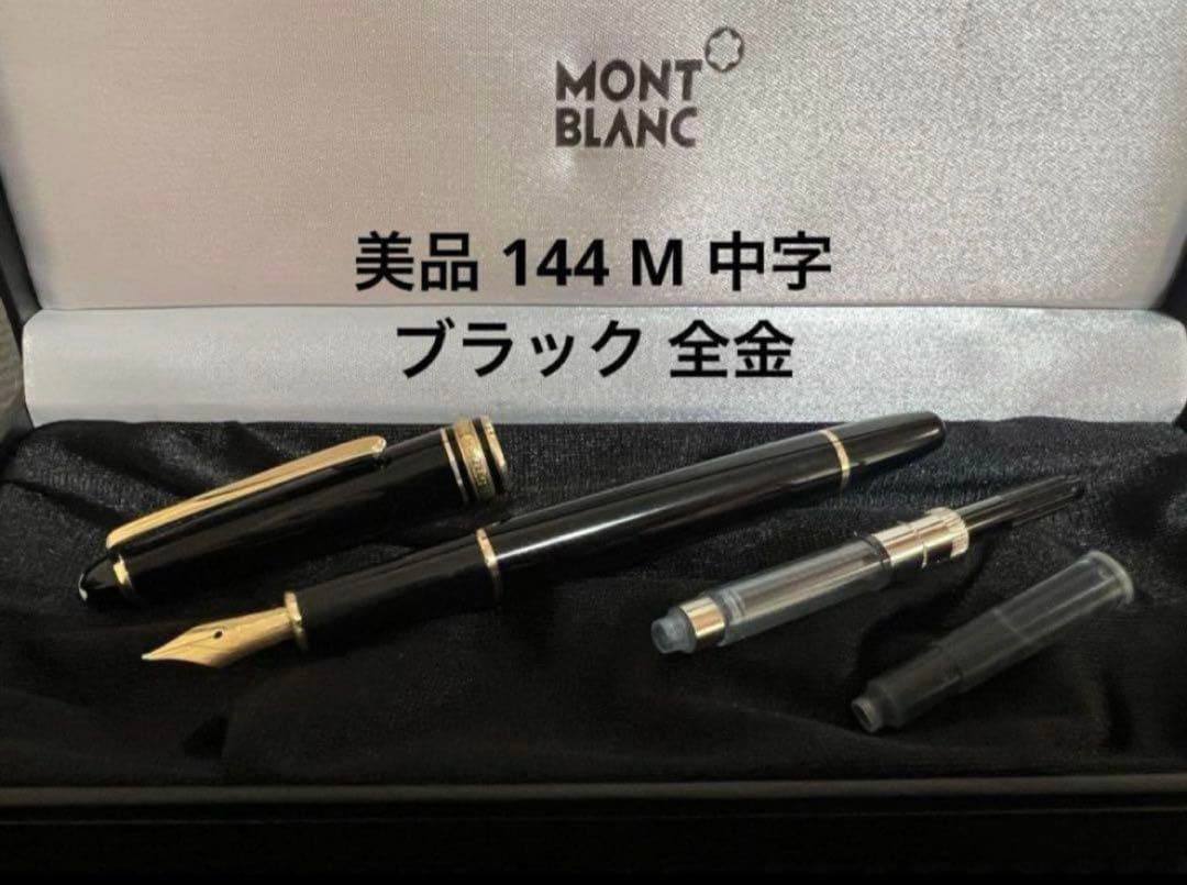 美品 モンブラン 万年筆 144 M ブラック 全金 14金ペン先