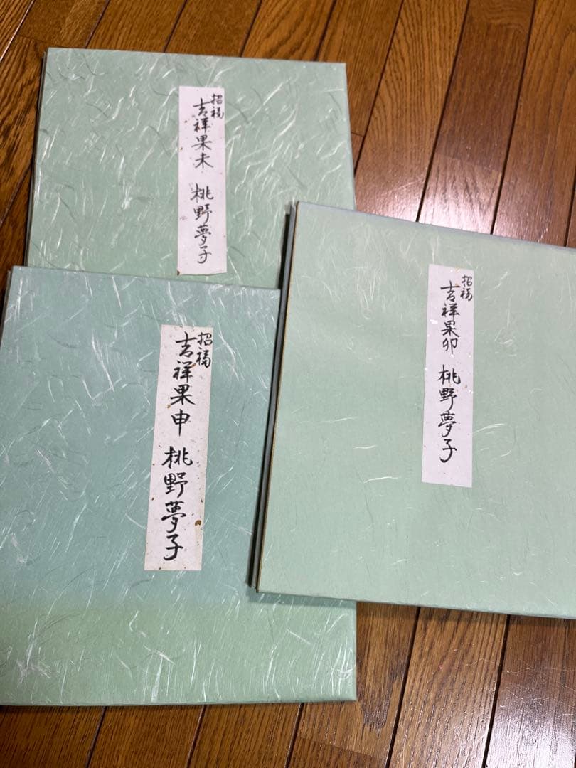 招福　吉祥果　桃野夢子直筆　色紙セット