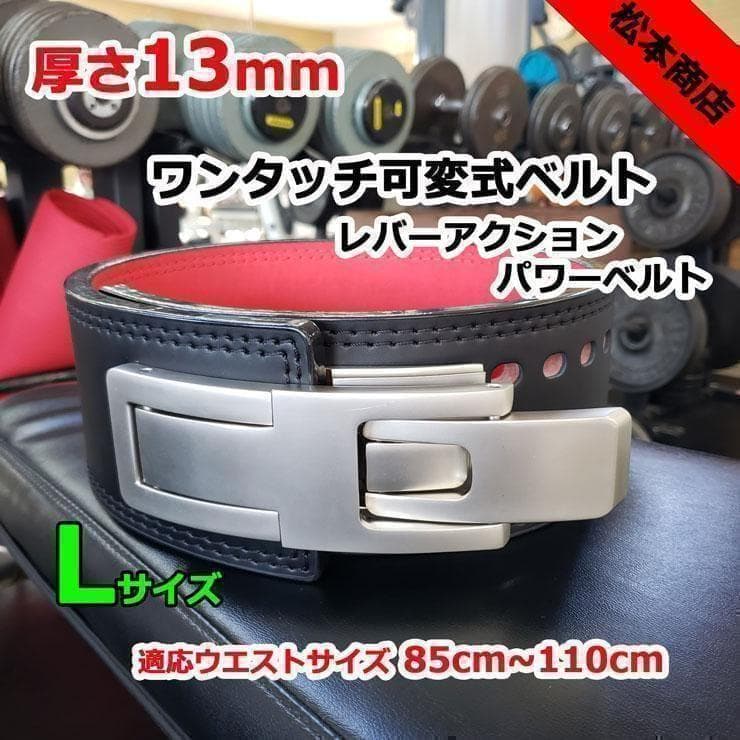 レバーアクションベルト　パワーベルト　可変式13ｍｍ　Lサイズ