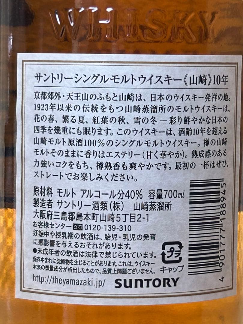 山崎10年　700ml 40% ホワイトラベル　箱無　未開栓　送料無料　匿名配送
