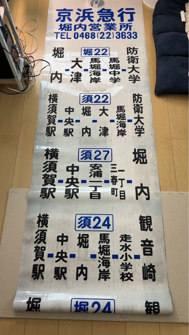 【廃品】　京浜急行バス（堀内）側面方向幕