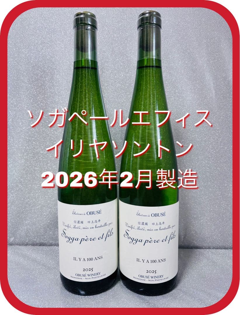 【希少！】ソガペールエフィス イリヤソントン[100年前] 750ml×2