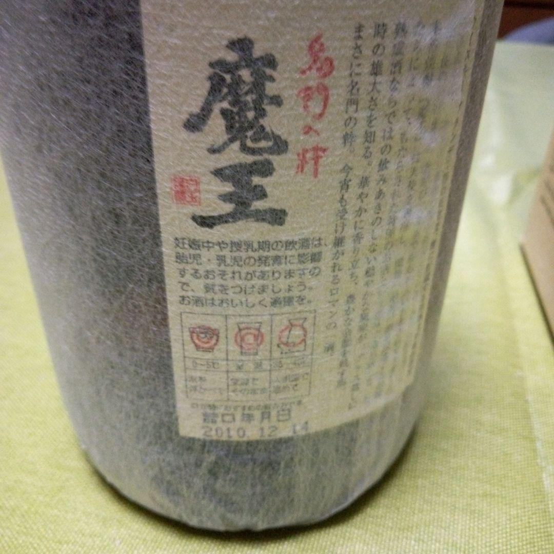 古酒　魔王　熟成酒　詰日 2010年12月