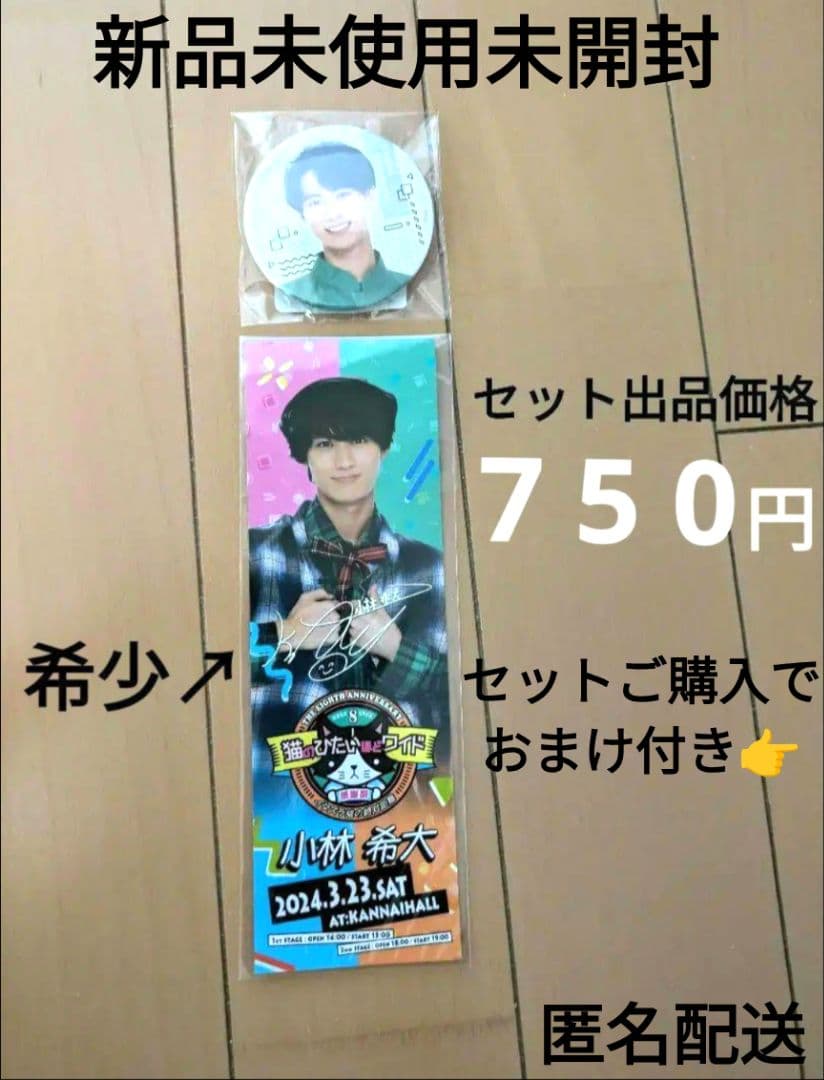 猫ひた 8周年感謝祭グッズ 小林希大 グッズセット おまけ付き