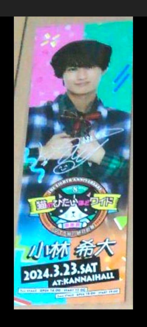 猫ひた 8周年感謝祭グッズ 小林希大 グッズセット おまけ付き