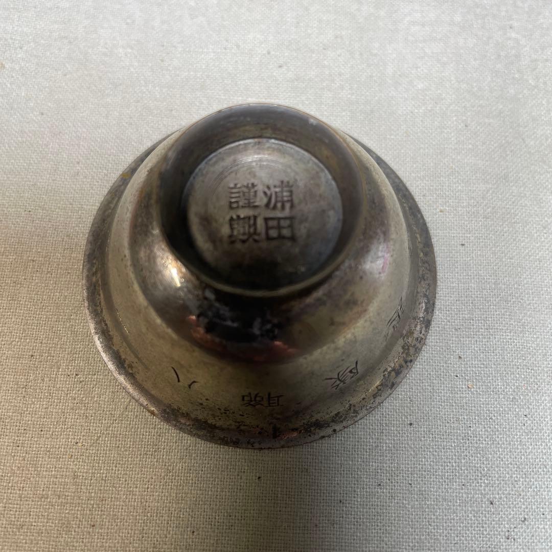 戦時中　戦争 軍隊　騎兵第二十八職隊退営記念記念　記念銀杯 浦田謹製