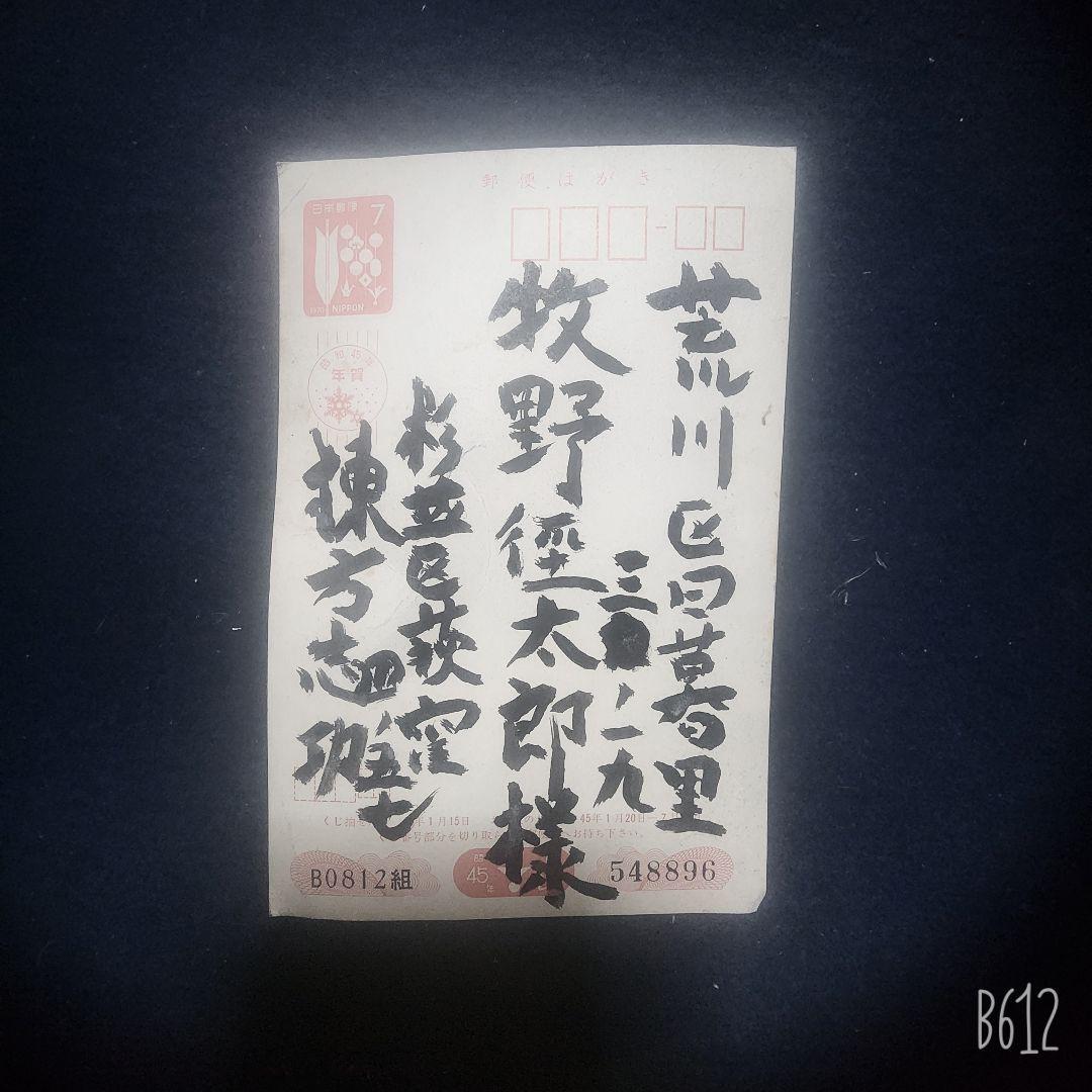 棟方志功～牧野徑太郎氏宛て 昭和45年 年賀エンタイア