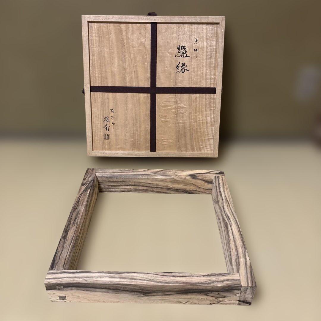 【茶道具】雄斎造　黒柿炉縁（共箱）★送料込★