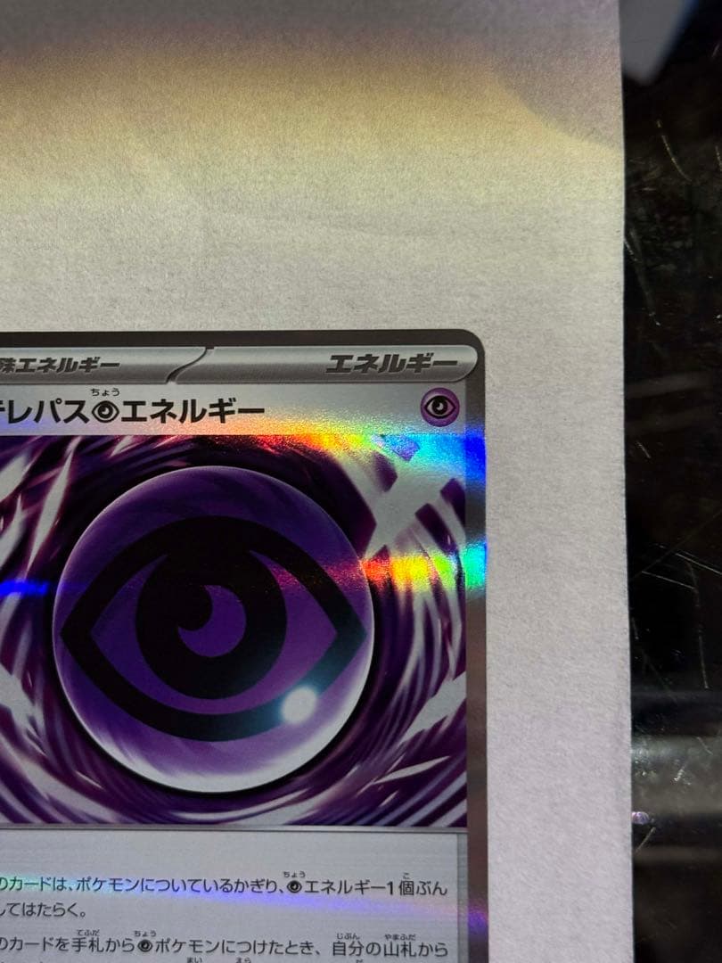 テレパスエネルギー 079/080エラーカード