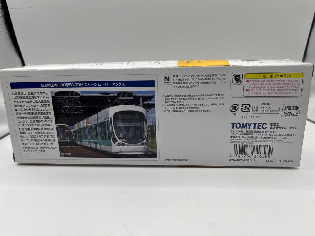 広島電鉄　5100形5105号　グリーンムーバマックス　鉄道コレクション　鉄コレ