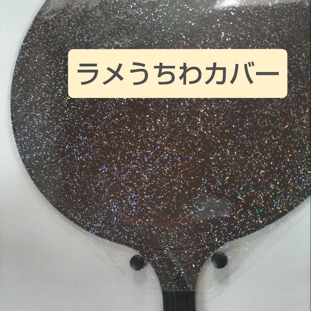 ソウルコンうちわカバー（両面透明）（片面ラメ）　オーダー受付ページ②