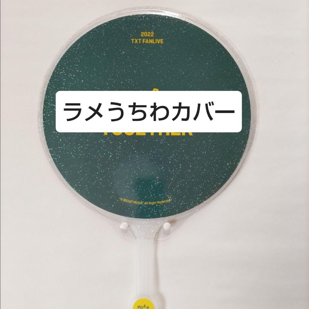ソウルコンうちわカバー（両面透明）（片面ラメ）　オーダー受付ページ②