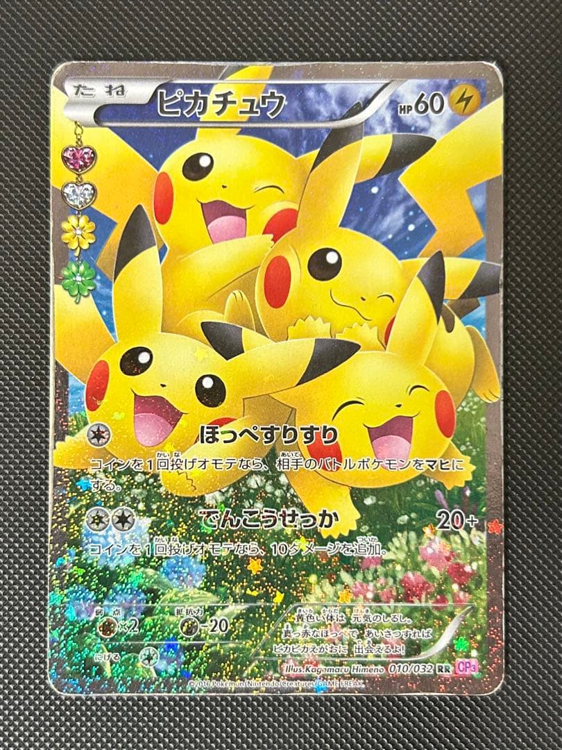 ピカチュウ RR CP3 ポケキュンコレクション 010/032 ほっぺすりすり
