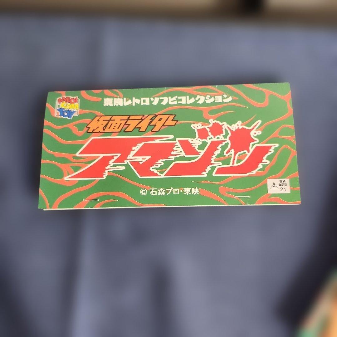 東映レトロソフビコレクション　仮面ライダー　アマゾン　メディコムトイ