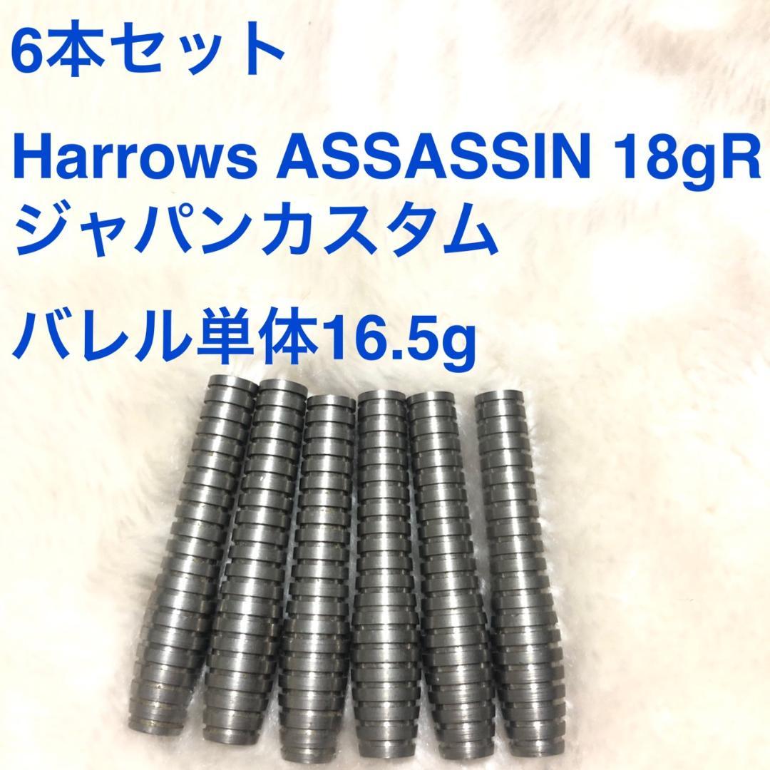 6本セットHarrowsハローズASSASSINアサシン18gRジャパンカスタム