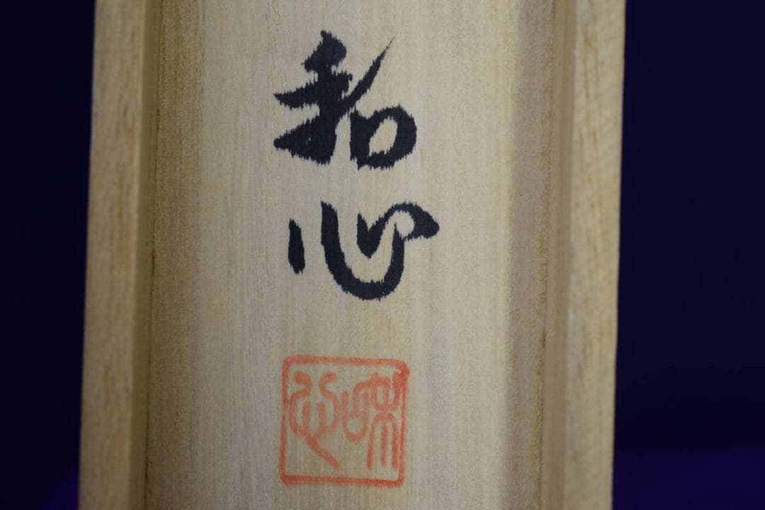 真作/塩原和心/恵比寿大黒図/桐共箱付/布袋屋掛軸HF-154