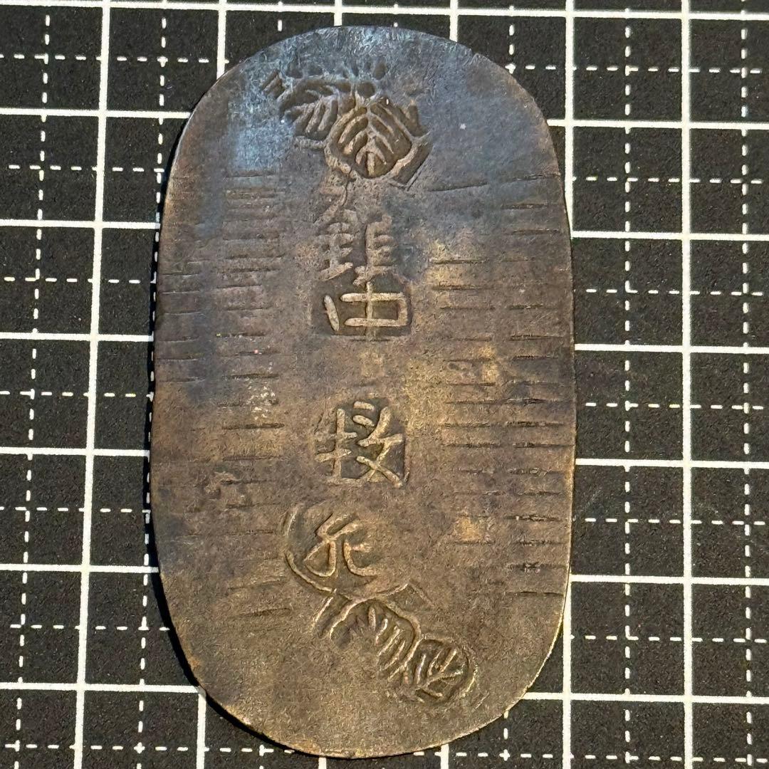 古銭 絵銭 小判 桐刻印 当小判 旧貨幣 江戸時代 金運 開運