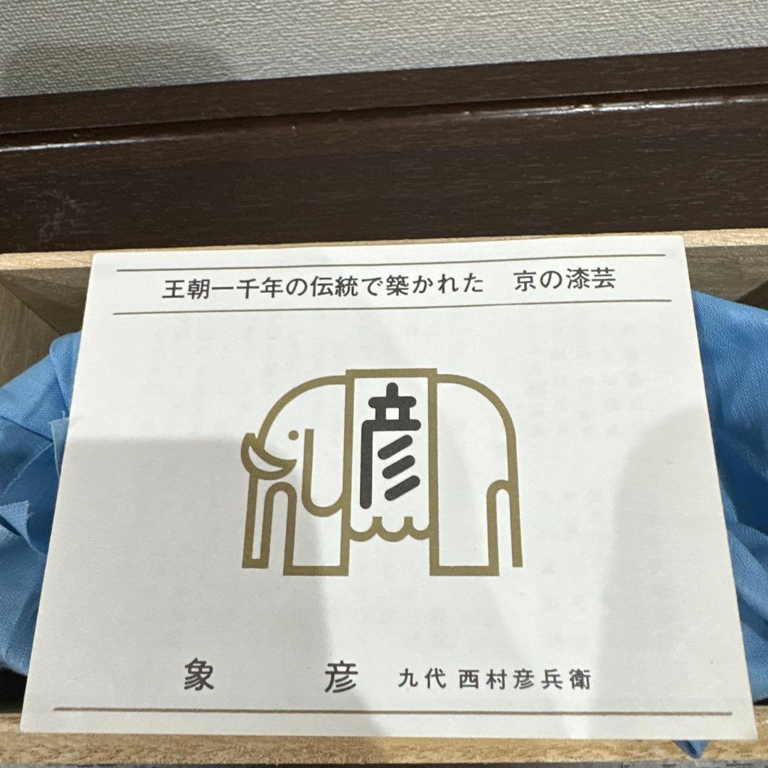 新品　馬上杯一対　平安象彦　九代　西村彦兵衛　王朝一千年の伝統で築かれた京の漆芸