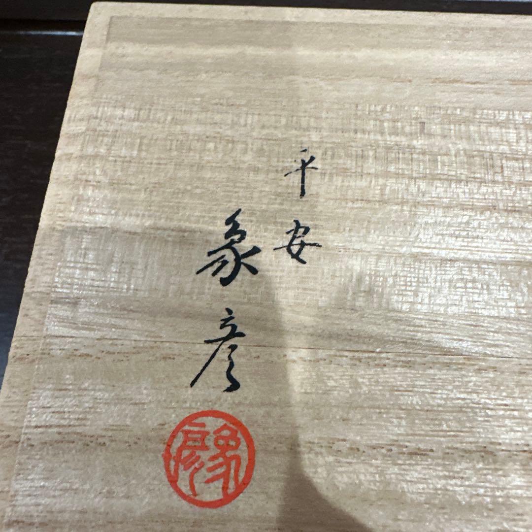 新品　馬上杯一対　平安象彦　九代　西村彦兵衛　王朝一千年の伝統で築かれた京の漆芸