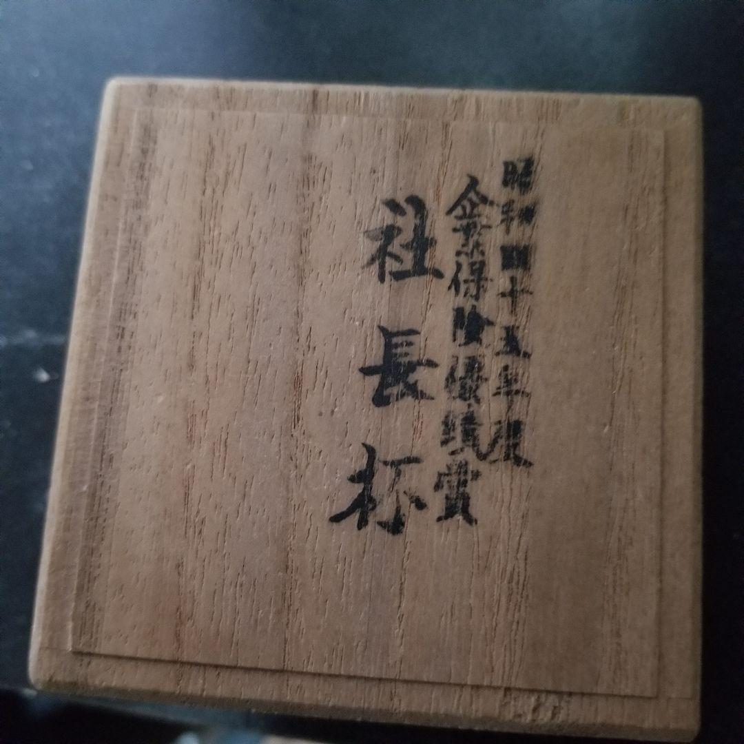 尚工舎 純銀製 銀盃 住友純銀製銀杯