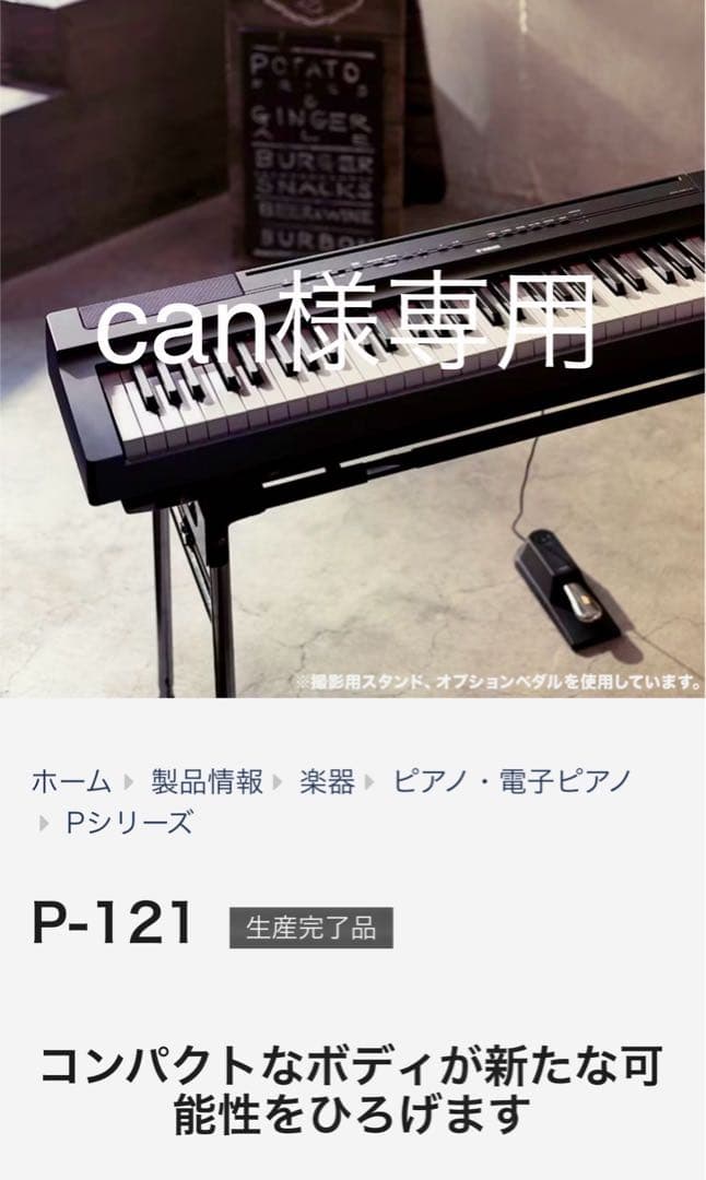 YAMAHA 電子ピアノ　P121