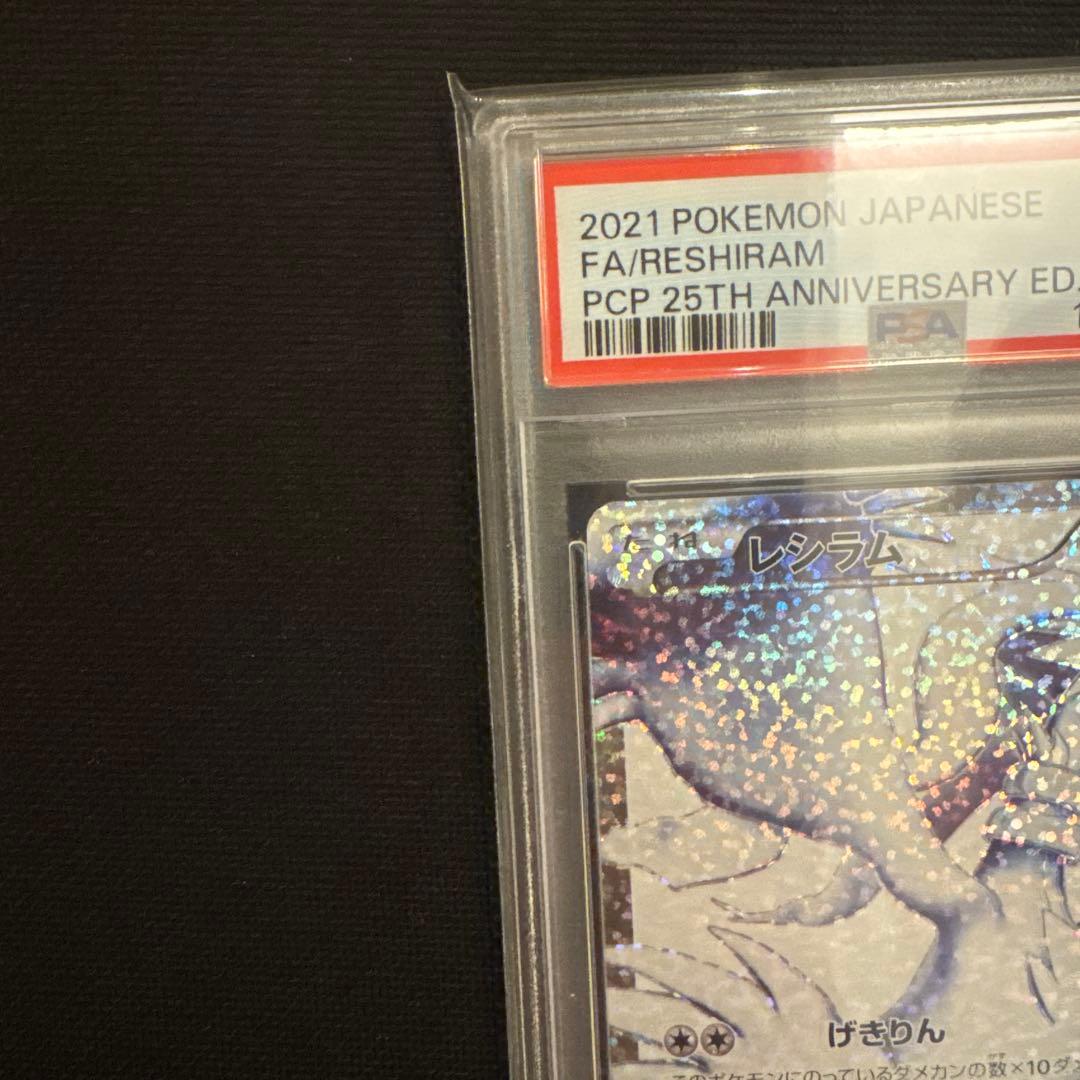 ポケモンカード　レシラム　psa10 25th