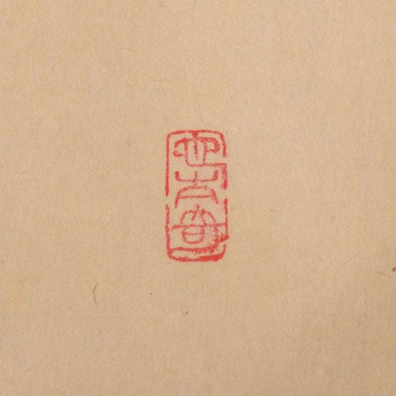 掛軸　紫野　森洞雲筆　一行書　「青山元不動」　共箱　C　6883A