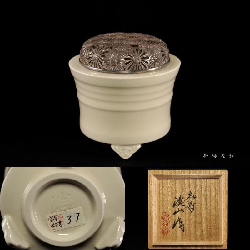 二代 加藤渓山 牙黄磁 香炉 喜寿 共箱 公春銘 菊透銀火屋添