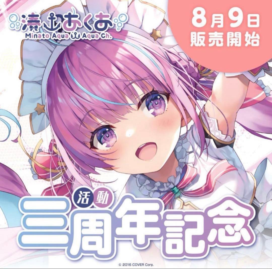 湊あくあ 活動三周年記念 フルセット (XLサイズ) 数量限定ver.